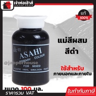 แม่สี แม่สีผสม Asahi สีดำ ขนาด 100 มล. สำหรับผสมสีทาบ้าน แม่สีอะคริลิค แม่สีพลาสติก แม่สีทาบ้าน แม่สีน้ำ M42-01