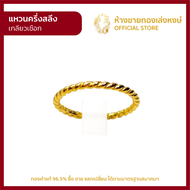 มาใหม่ New!!!  แหวนทองคำแท้ ครึ่งสลึง (1.89กรัม) [เกลียวเชือก] ราคาถูก ผู้หญิง ผู้ชาย พร้อมใบรับประกัน มาตรฐาน 96.5% ห้างขายทองเล่งหงษ์ เยาวราช