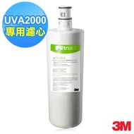 【北都員購】3M UVA2000 紫外線殺菌淨水器活性碳濾心 [北都]