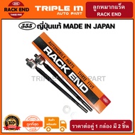 555 ลูกหมากแร็ค TOYOTA COROLLA AE101 AE111 EE100 พวงมาลัยพาวเวอร์ RAV4 SXA10 (แพ๊กคู่ 2ตัว) ญี่ปุ่นแ