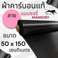 ผ้าคาร์บอนแท้ ลาย แมนซอรี่ 260g.  ขนาด   50x150 ซม.