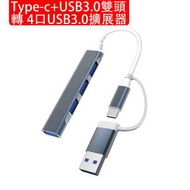 Lumitusi - Type-c+USB3.0雙頭轉4口USB3.0擴展器 二合一外接擴展器 Type-C多端口集線器 手提電腦多功能分線器擴展器 Type-C OTG 轉換器 (包裝隨機)