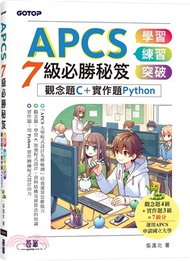 APCS 7級必勝秘笈：學習、練習、突破｜觀念題C+實作題Python