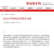 BigGo500萬美金A輪募資 達標