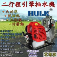 HULK 浩克 TB43 大馬力 二行程 引擎抽水機 強力引擎抽水機 自吸式 38M揚程！(特價)