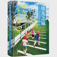 幼兒之城：超人氣日本幼稚園設計 作者：日比野設計