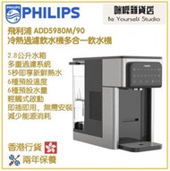 飛利浦 - PHILIPS ADD5980M/90 2.8L 冷熱過濾飲水機 多合一飲水機 香港行貨