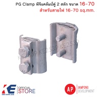 PG Clamp พีจีแคล้มป์ เดี่ยว คู่ 3 สลัก 16-70 25-95 70-185 95-240 sq.mm. แคล้มมิเนียม แคล้มพีจี 2 สกร