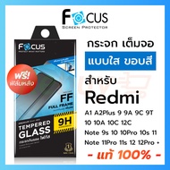 ฟิล์มกระจกแบบเต็มจอ ใส กันรอย Focus Xiaomi Redmi A3 13 5G 13C A1 A2 Plus Note12 Note12Pro Pro Plus Note11s Note11 Note11Pro 5G Redmi10 10C 10A Note10 Note10s 5G Redmi10 5G Redmi 9A
