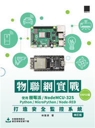 物聯網實戰(ESP32篇)：使用樹莓派/NodeMCU-32S/Python/MicroPython/Node-RED打造安全監控系統（修訂版） (新品)