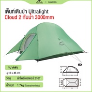 Naturehike Cloud Up 1/2/3 (Upgraded) Ultralight เต็นท์ 1/2/3คน น้ำหนักเบา Freestanding Tent พกพาสะดวก P1/P2/P3 เต็นท์