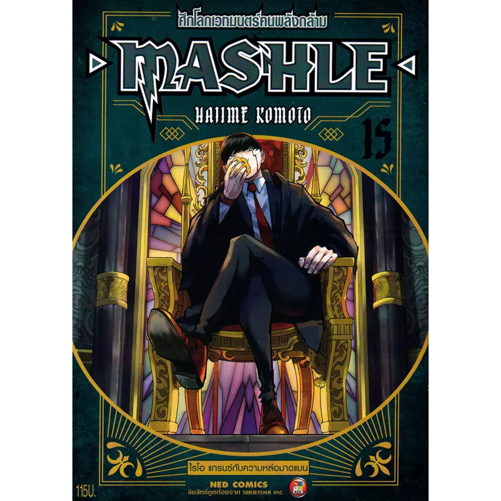 การ์ตูน Mashle ศึกโลกเวทมนตร์คนพลังกล้าม เล่ม 15 ไรโอ แกรนซ์กับความหล่อมาดแมน