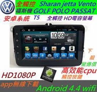 安卓版 GOLF Tiguan Sharan jetta t5 Octavi主機 音響 rcd510 導航 倒車影像