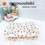 Suraphon : ปลอกหมอน (Pillow case) ขิดระบาย มีซิป