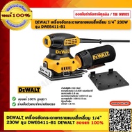 DEWALT เครื่องขัดกระดาษทรายแบบสี่เหลี่ยม 1/4” 230W รุ่น DWE6411-B1 DEWALT ของแท้ 100% ร้านเป็นตัวแทน