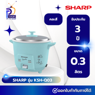 หม้อหุงข้าว (230 วัตต์ 0.3 ลิตรคละสี) รุ่น KSH-Q03