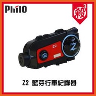 【贈好禮】Philo 飛樂 Z2 1080P 8小時藍芽機車行車紀錄器 安全帽行車紀錄器