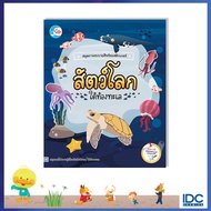 หนังสือ สมุดภาพระบายสีพร้อมสติกเกอร์ ชุด สัตว์โลกใต้ท้องทะเล