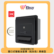 KDK - 30BWBH/H 1440W 窗口式智能浴室寶(灰色)