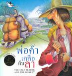 พ่อค้าเกลือกับลา : The Salt Trader and The Donkey รัตนา คชนาท (ภาษาไทย),