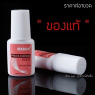 กาวMxbon ของแท้! ติดเล็บปลอม PVC ติดเพชร อย่างดี หัวแปรง