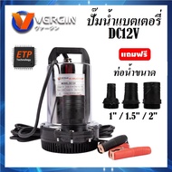 VERGIN ปั๊มน้ำ ไดโว่ ปั๊มแช่ ปั๊มน้ำแบตเตอรี่ DC12V 300W ( DC SOLAR PUMP ) แปลงหัวขนาดของท่อได้