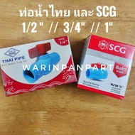 บอลวาล์ว PVC 4 หุน 6 หุน 1 นิ้ว SCG ท่อน้ำไทย