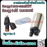หัวฉีด 6รูJ 150cc +ปั๊มติ๊ก+ผ้ากรอง scoopy/scoopy i ปี2009-2011 wave110i หัวฉีดสกู็ปปี้ ไอ  มอเตอร์ป