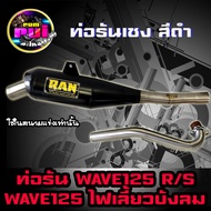 ท่อเชงเวฟ125 ท่อเวฟ125R ท่อเวฟ125S  ท่อเวฟ125ไฟเลี้ยวบังลม ท่อผ่า ท่อผ่าดัง ท่อRAN ท่อwave125R/S/i ท