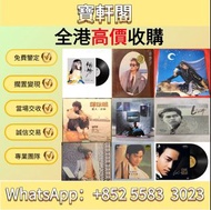  #黑膠唱片 LP # 港台流行曲 #古典音樂 #70 年代唱片 #80 年代唱片 #90 年代唱片# 鄧麗君 #張國榮 #陳百強 #譚詠麟 #梅艷芳 #張學友 #林子祥 #徐小鳳#Beyond #草