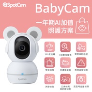 SpotCam - BabyCam + 一年期AI寶寶照護組