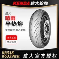 建大半熱熔90/100-10/12/110/120/130/70-12半熱熔防滑機車輪胎