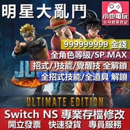 【小也】 NS JUMP FORCE - 專業存檔修改 NS 金手指 適用 Nintendo Switch