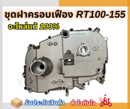 ฝาครอบเฟือง คูโบต้า Kubota ET 95-115 / RT 100-155 ของแท้.
