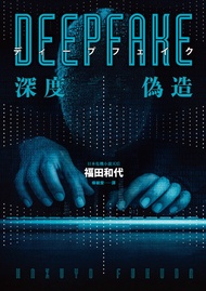 Deepfake 深度偽造（被ai陷害、網暴的社死人生，隨時可能發生在你身上！）: ディープフェイク -  Ebook 福田和代