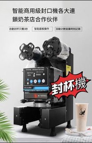🏅🏅【特別推薦】【全新】封杯機 商用 全自動 冷熱飲 早餐豆漿 飲料 奶茶店 智能擺攤 塑料封口機#封口機