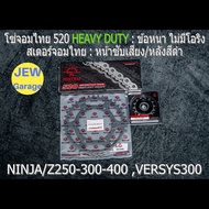 ชุดโซ่สเตอร์จอมไทย Jomthai : โซ่ HEAVY DUTY สีเหล็ก และ สเตอร์หน้า + สเตอร์หลังสีดำ NINJA250 NINJA30