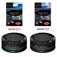 權世界@汽車用品 日本CARMATE BLANG 環狀側邊多孔式香水消臭芳香劑 G1475-兩種味道選擇