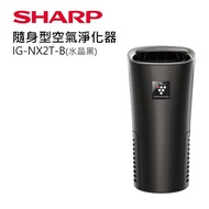 SHARP 夏普好空氣隨行杯-隨身型空氣淨化器 -黑IG-NX2T-B