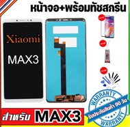 หน้าจอxiaomi Max3 จอแสดงผลMi max3 แถมฟรีอุปกรณ์