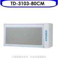 《可議價》莊頭北【TD-3103WL】80公分臭氧殺菌懸掛式烘碗機(全省安裝)(全聯禮券600元)