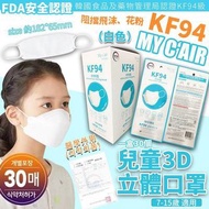 韓國MY C‘AIR KF94 兒童3D立體 口罩（白色）