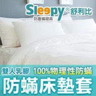 Sleepy舒利比防塵螨寢具系列(與3M及北之特防蹣同級商品)_雙人乳膠專用床墊套5尺 x 6.2尺 x 10公分