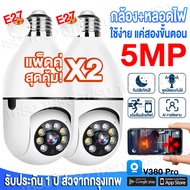 🔥2ชิ้น ชุดคุ้มสุด🔥 5MP กล้องหลอดไฟ กล้องวงจรปิด wifi เปิดได้ทั้งหลอดไฟและกล้องวงจรปิด การติดตามอัตโนมัติ360° มีไมค์และลำโพงสื่อสารได้ เตือนดัง โจรต้องกลัว V380 PRO