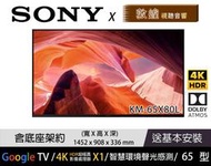 SONY 公司貨 KM-65X80L 4K電視 免運+折扣+送基本安裝