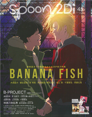 SPOON 2Di VOL.45：BANANA FISH＆B-PROJECT雙特集（附海報） (新品)