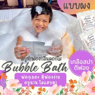 💖Epsom Salt Bubble Bath รวมกลิ่นดอกไม้ เกลือสปาตีฟอง ทำฟอง ในอ่างอาบน้ำ หอมๆ ติดตัว พกพา โรงแรม บับเบิ้ลบาธ ฟองเยอะ