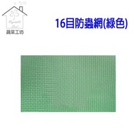 [特價]【蔬菜工坊】16目防蟲網(綠色)--4尺*100尺