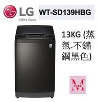 LG WT-SD139HBG  蒸氣直立式直驅變頻洗衣機 (極窄版)｜13公斤不鏽鋼黑色*米之家電*