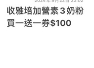 收雅培加營素3奶粉券